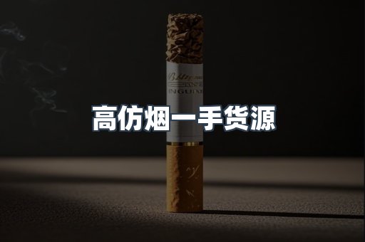 高仿烟一手货源